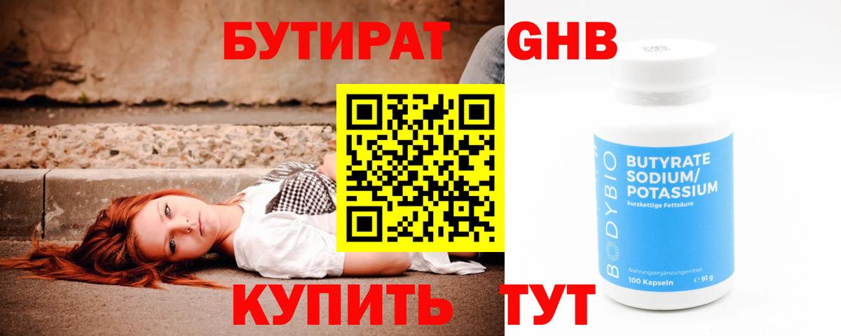 БУТИРАТ GHB  Вход с VPN  Гагарин 